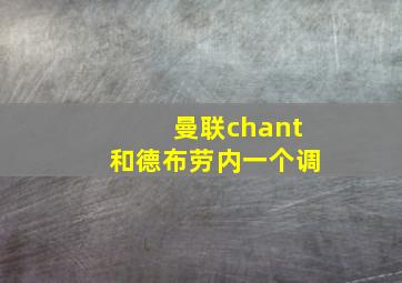 曼联chant和德布劳内一个调