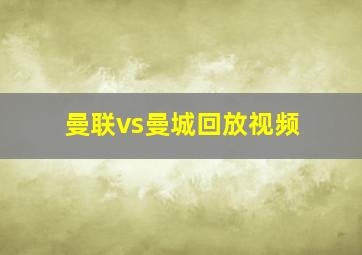 曼联vs曼城回放视频