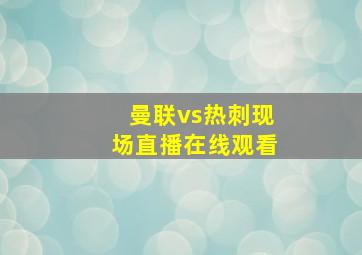 曼联vs热刺现场直播在线观看