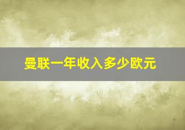 曼联一年收入多少欧元