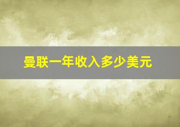 曼联一年收入多少美元