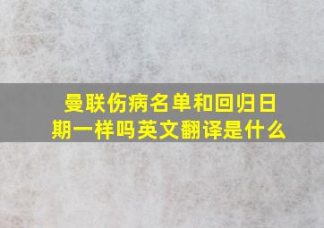 曼联伤病名单和回归日期一样吗英文翻译是什么