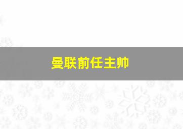 曼联前任主帅