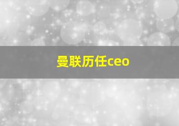 曼联历任ceo