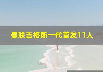 曼联吉格斯一代首发11人