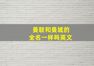 曼联和曼城的全名一样吗英文