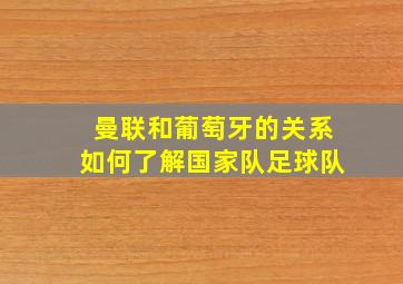 曼联和葡萄牙的关系如何了解国家队足球队