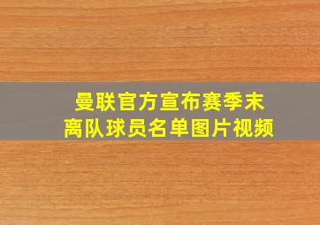 曼联官方宣布赛季末离队球员名单图片视频