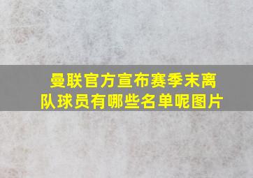 曼联官方宣布赛季末离队球员有哪些名单呢图片