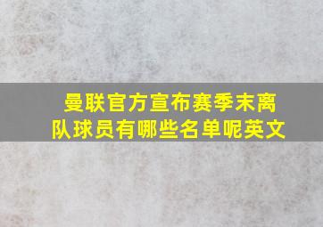 曼联官方宣布赛季末离队球员有哪些名单呢英文