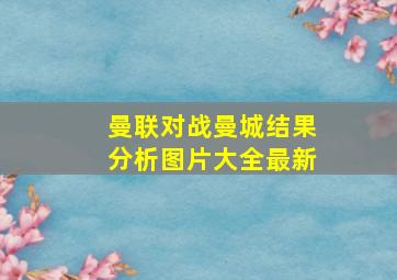 曼联对战曼城结果分析图片大全最新