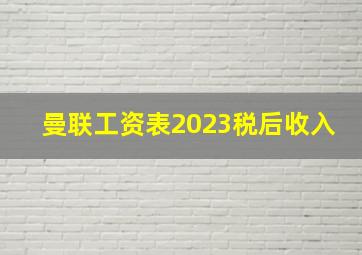 曼联工资表2023税后收入