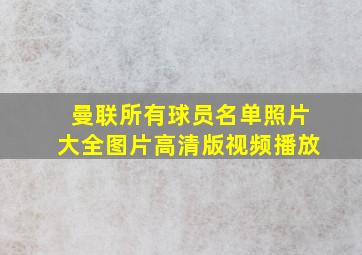 曼联所有球员名单照片大全图片高清版视频播放