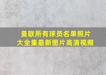 曼联所有球员名单照片大全集最新图片高清视频