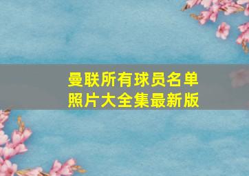 曼联所有球员名单照片大全集最新版