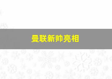 曼联新帅亮相