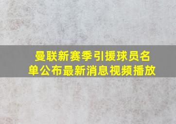 曼联新赛季引援球员名单公布最新消息视频播放