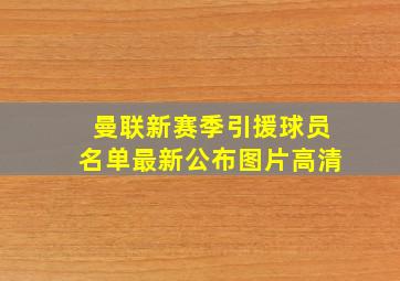 曼联新赛季引援球员名单最新公布图片高清