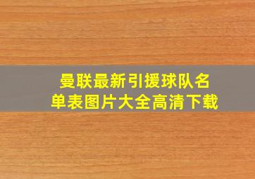 曼联最新引援球队名单表图片大全高清下载