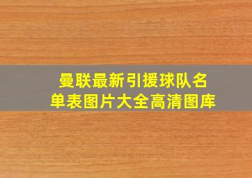 曼联最新引援球队名单表图片大全高清图库