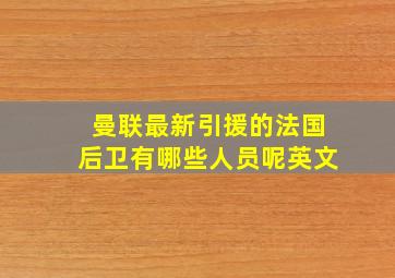 曼联最新引援的法国后卫有哪些人员呢英文