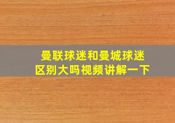 曼联球迷和曼城球迷区别大吗视频讲解一下