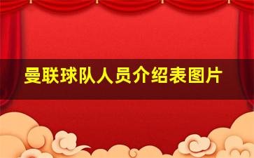 曼联球队人员介绍表图片