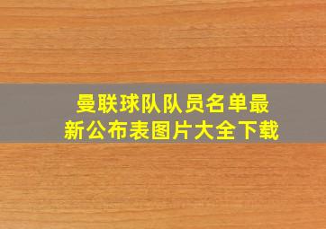 曼联球队队员名单最新公布表图片大全下载