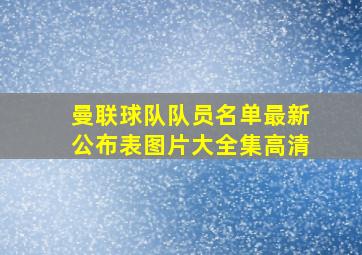 曼联球队队员名单最新公布表图片大全集高清