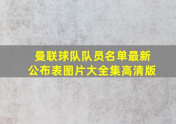 曼联球队队员名单最新公布表图片大全集高清版