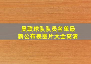 曼联球队队员名单最新公布表图片大全高清