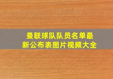 曼联球队队员名单最新公布表图片视频大全