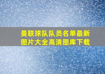 曼联球队队员名单最新图片大全高清图库下载