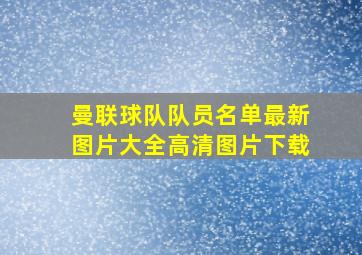 曼联球队队员名单最新图片大全高清图片下载