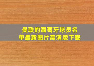 曼联的葡萄牙球员名单最新图片高清版下载