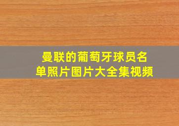 曼联的葡萄牙球员名单照片图片大全集视频