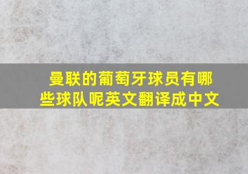 曼联的葡萄牙球员有哪些球队呢英文翻译成中文