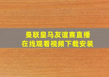 曼联皇马友谊赛直播在线观看视频下载安装