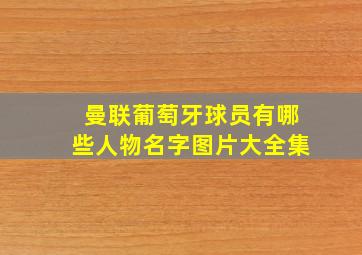 曼联葡萄牙球员有哪些人物名字图片大全集