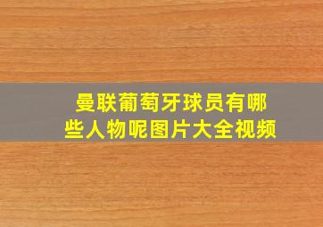 曼联葡萄牙球员有哪些人物呢图片大全视频