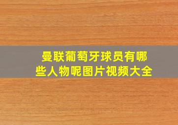 曼联葡萄牙球员有哪些人物呢图片视频大全