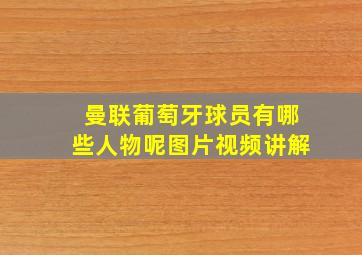 曼联葡萄牙球员有哪些人物呢图片视频讲解