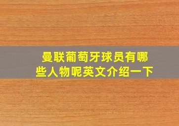 曼联葡萄牙球员有哪些人物呢英文介绍一下