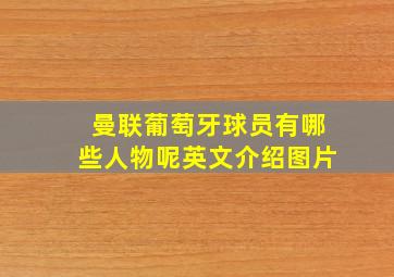 曼联葡萄牙球员有哪些人物呢英文介绍图片