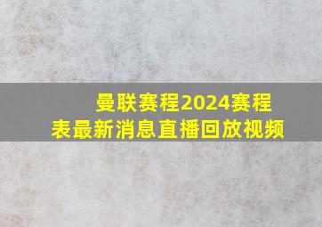 曼联赛程2024赛程表最新消息直播回放视频