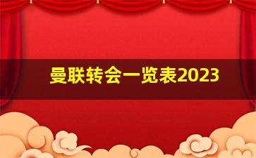 曼联转会一览表2023