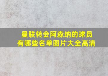 曼联转会阿森纳的球员有哪些名单图片大全高清