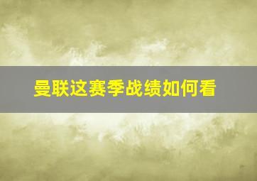 曼联这赛季战绩如何看