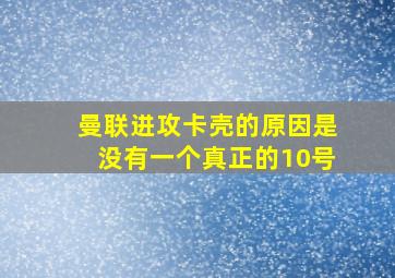 曼联进攻卡壳的原因是没有一个真正的10号