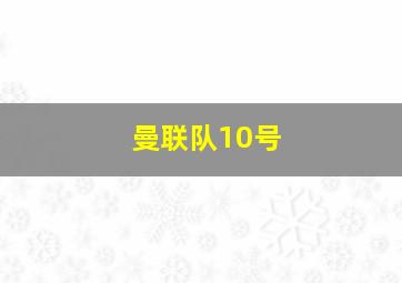 曼联队10号